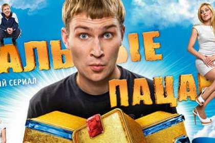 Реальные пацаны 9 сезон (2015) Дата выхода Реальные пацаны 9 сезон (2015) Дата выхода