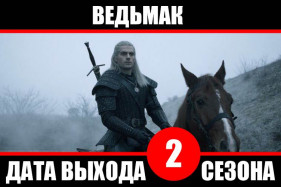 Netflix приступил к съемкам второго сезона "Ведьмака", известна дата выхода. Netflix приступил к съемкам второго сезона "Ведьмака", известна дата выхода.