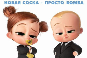 «Босс-молокосос 2» в России будет иметь педофильский слоган «Босс-молокосос 2» в России будет иметь педофильский слоган