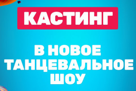 Танцы на ТНТ продолжению быть! Танцы на ТНТ продолжению быть!