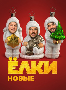 Не ждали? «Ёлки 9» официально анонсированы и выйдут уже в этом году Не ждали? «Ёлки 9» официально анонсированы и выйдут уже в этом году